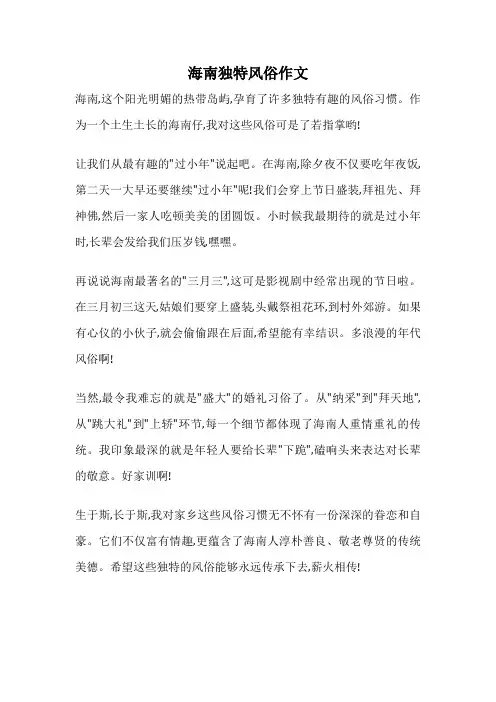 海南独特风俗作文