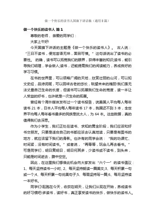 做一个快乐的读书人国旗下讲话稿（通用8篇）