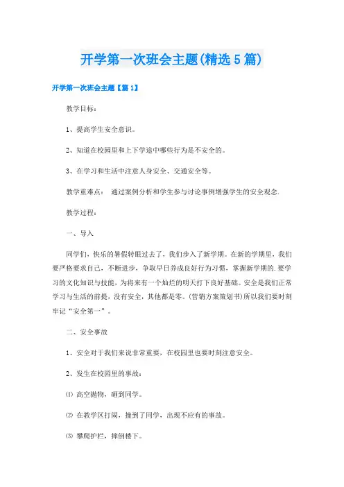 开学第一次班会主题(精选5篇)