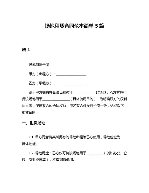 场地租赁合同范本简单5篇