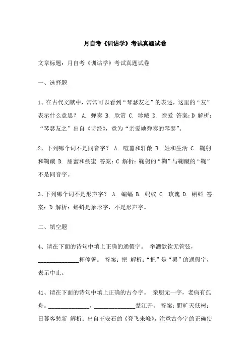 月自考《训诂学》考试真题试卷