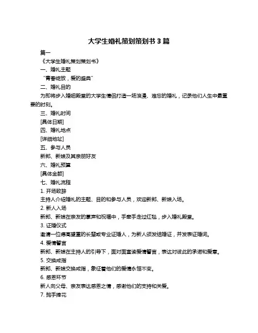 大学生婚礼策划策划书3篇