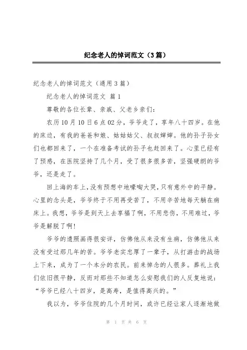 纪念老人的悼词范文(3篇)