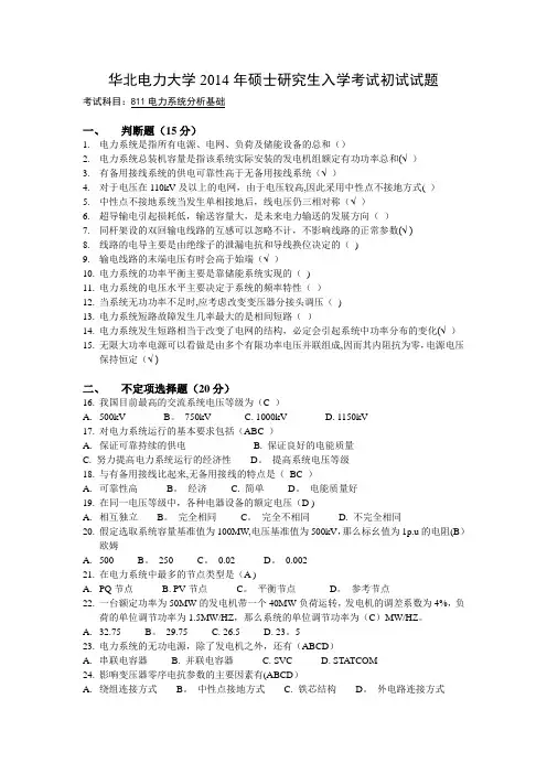 华北电力大学电力系统分析14年真题及答案