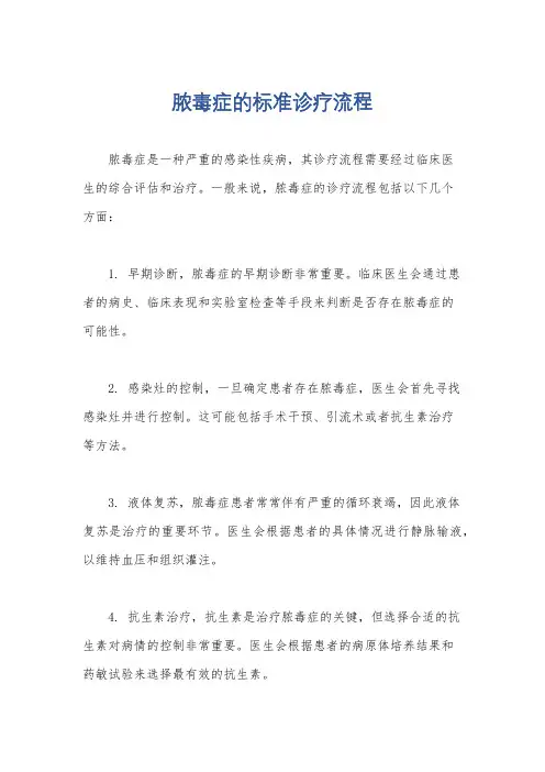 脓毒症的标准诊疗流程