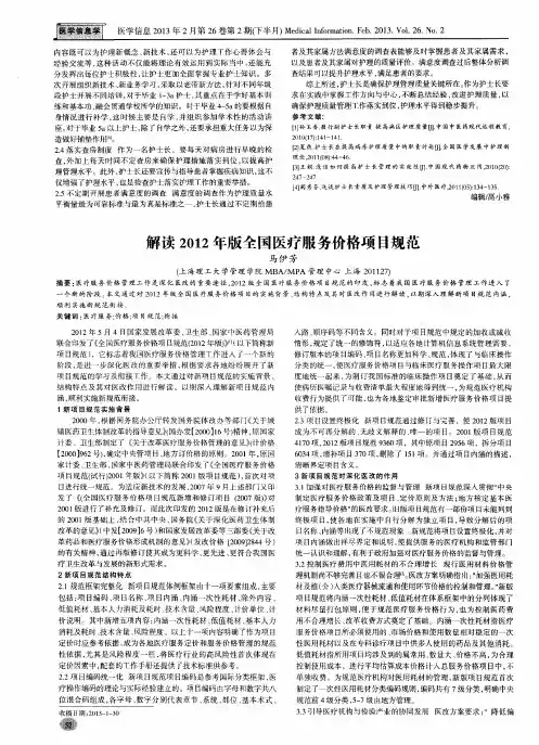 解读2012年版全国医疗服务价格项目规范