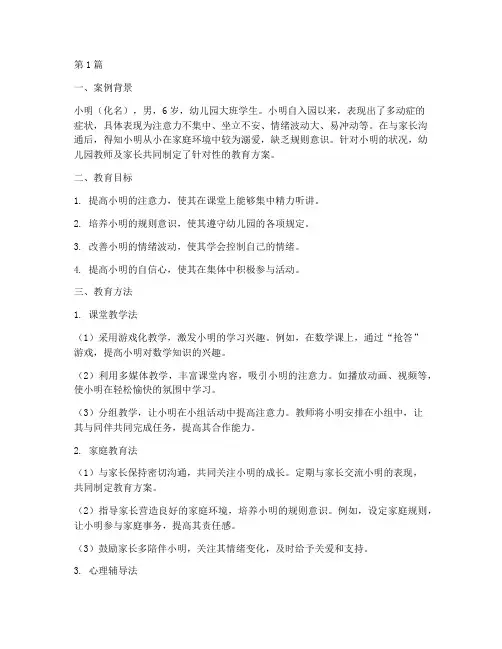 幼儿多动症孩子教育案例(2篇)