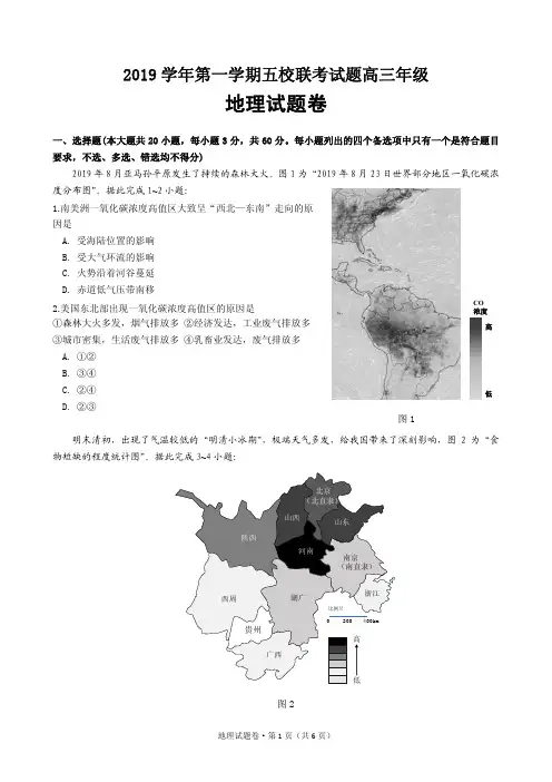 2019年10月浙江省学考选考浙江省五校联考2019学年第一学期五校联考地理试题原稿