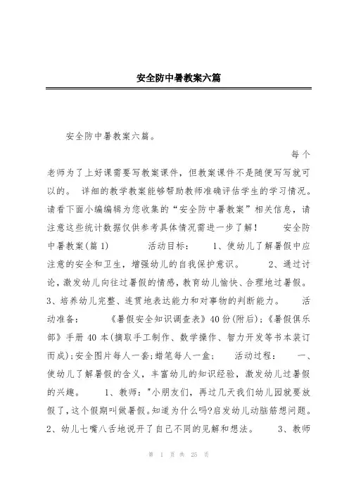 安全防中暑教案六篇