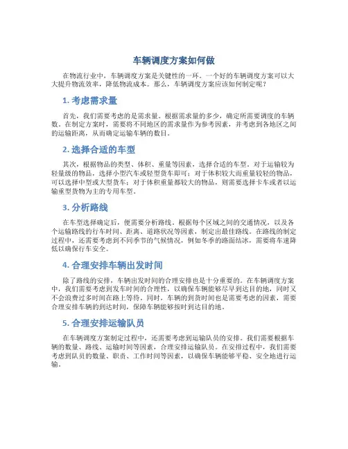 车辆调度方案如何做