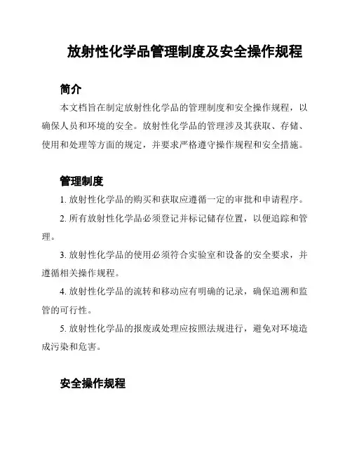 放射性化学品管理制度及安全操作规程