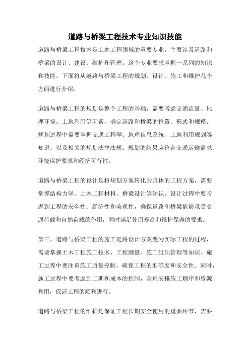 道路与桥梁工程技术专业知识技能