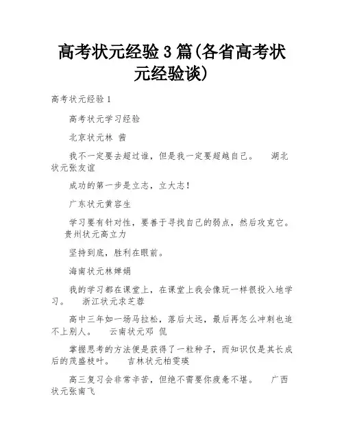 高考状元经验3篇(各省高考状元经验谈)