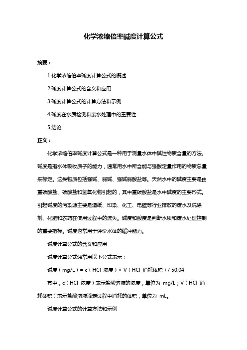 化学浓缩倍率碱度计算公式