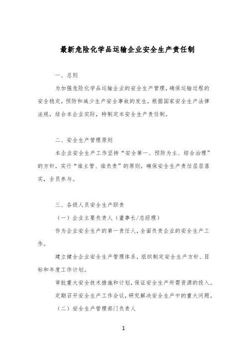 最新危险化学品运输企业安全生产责任制