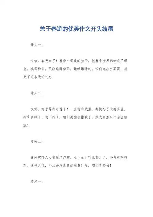 关于春游的优美作文开头结尾