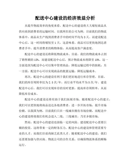 配送中心建设的经济效益分析