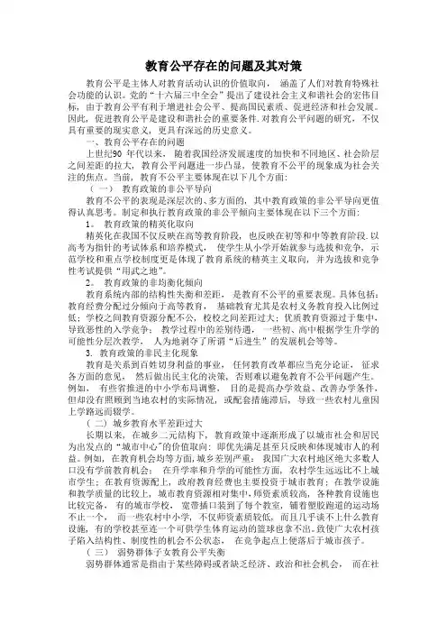 教育公平存在的问题及其对策