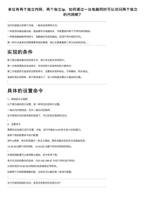 单位有两个独立内网，两个独立ip，如何通过一台电脑同时可以访问两个独立的内网呢？