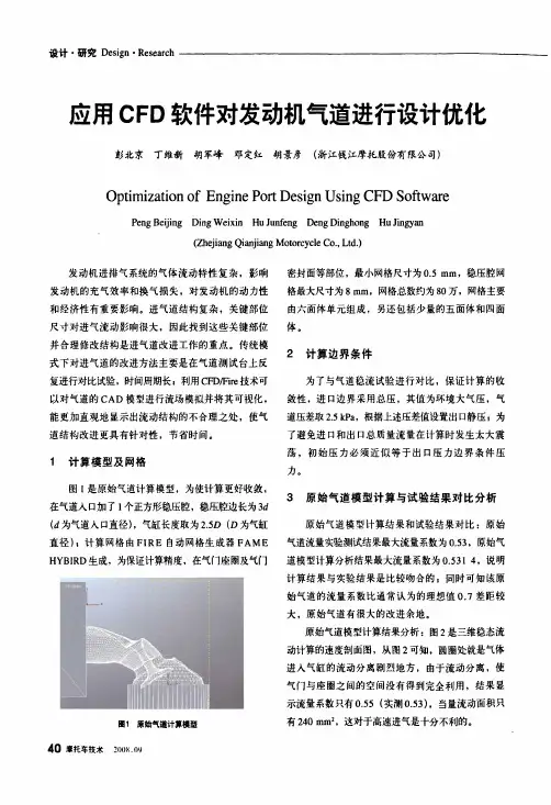 应用CFD软件对发动机气道进行设计优化