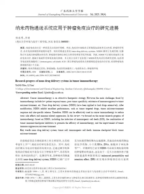 纳米药物递送系统应用于肿瘤免疫治疗的研究进展