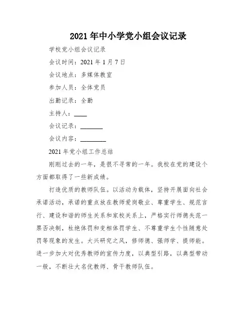 2021年中小学党小组会议记录