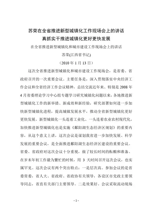 苏荣在全省推进新型城镇化工作现场会上的讲话