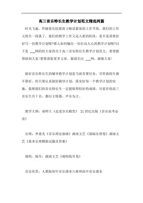 高三音乐特长生教学计划范文精选两篇