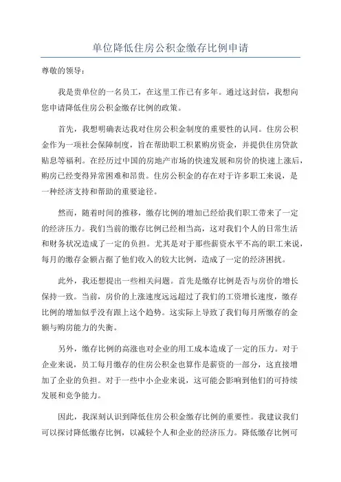 单位降低住房公积金缴存比例申请