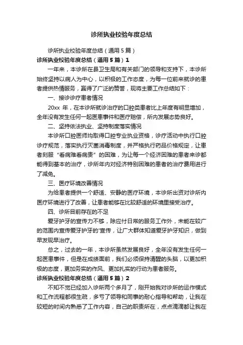 诊所执业校验年度总结