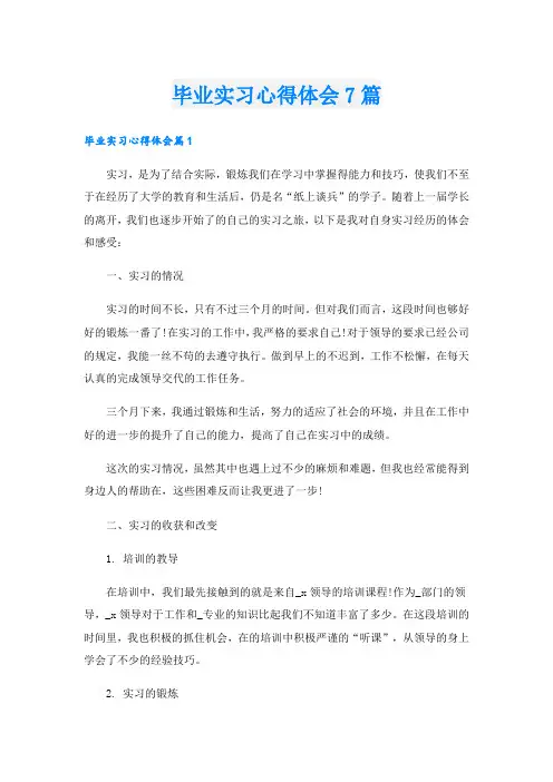 毕业实习心得体会7篇