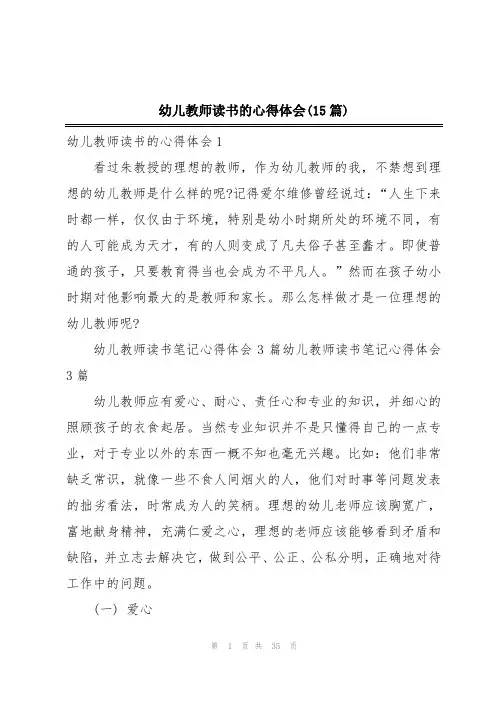 幼儿教师读书的心得体会(15篇)