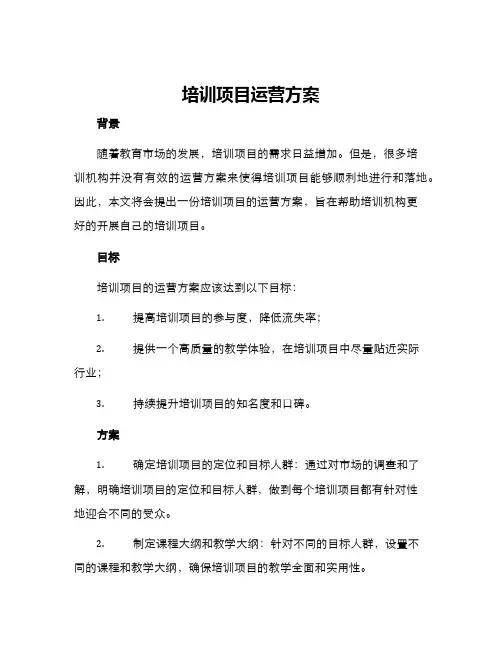 培训项目运营方案