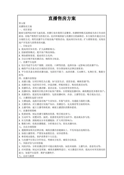 直播售房方案
