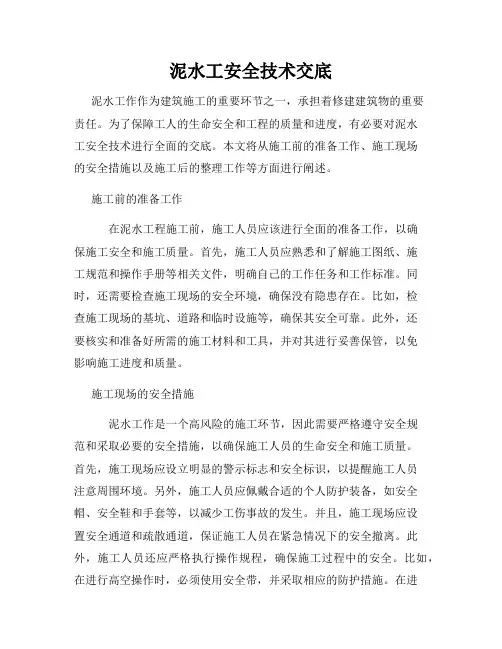 泥水工安全技术交底