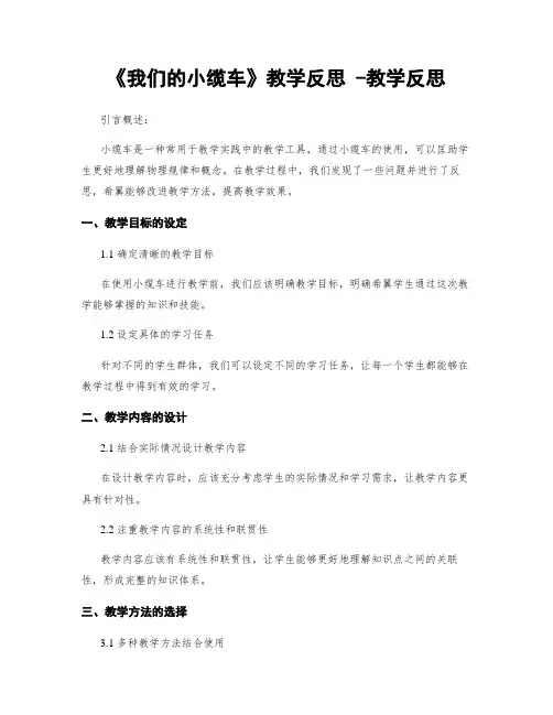 《我们的小缆车》教学反思 -教学反思