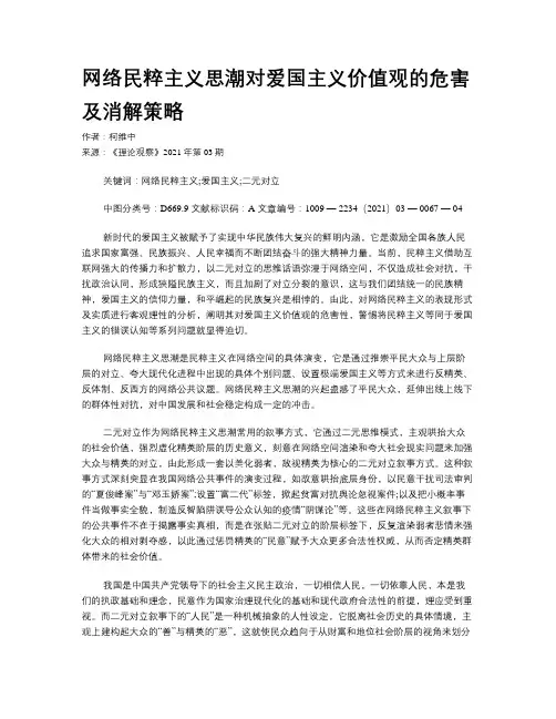 网络民粹主义思潮对爱国主义价值观的危害及消解策略