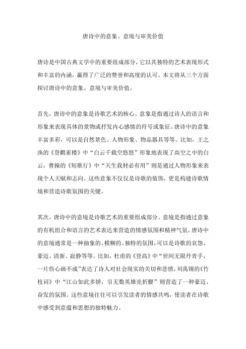 唐诗中的意象、意境与审美价值