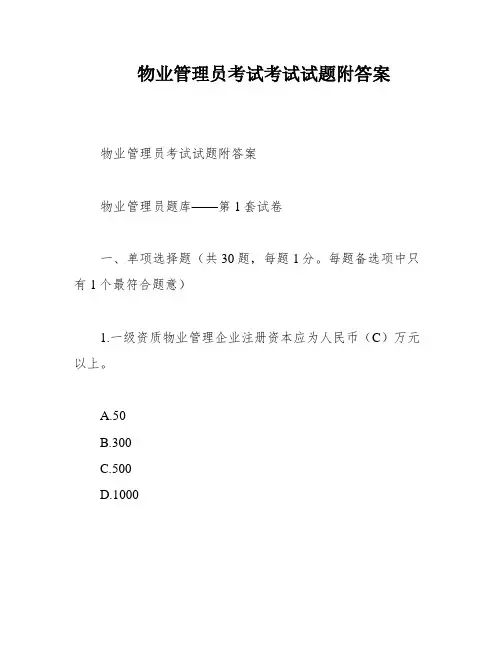 物业管理员考试考试试题附答案