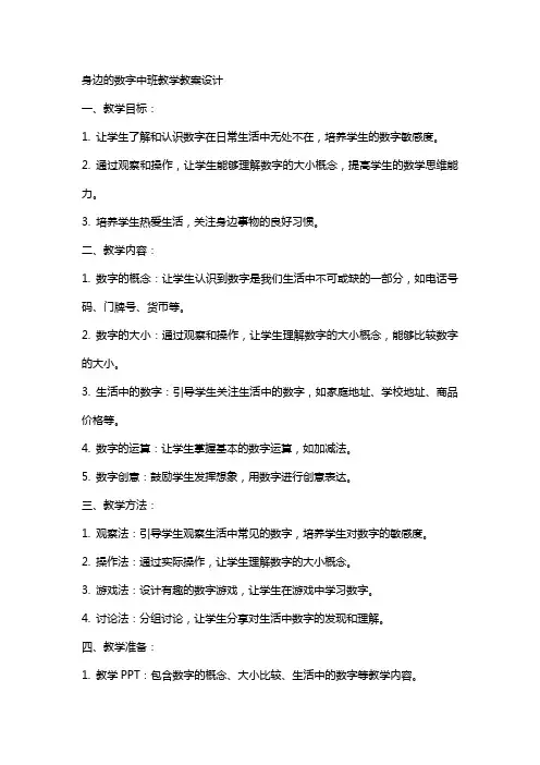 身边的数字中班教学教案设计