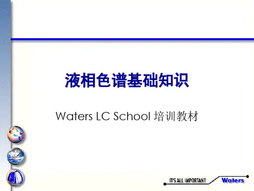 液相色谱基础知识培训教材.pptx