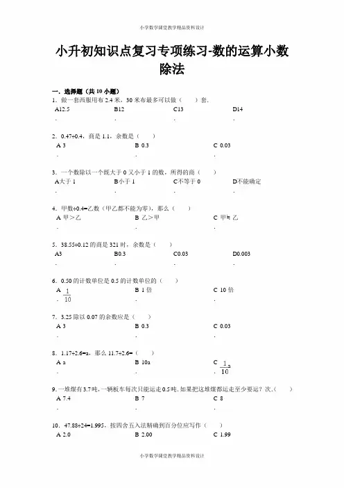 小升初知识点复习专项练习-数的运算21小数除法-通用版(附答案)