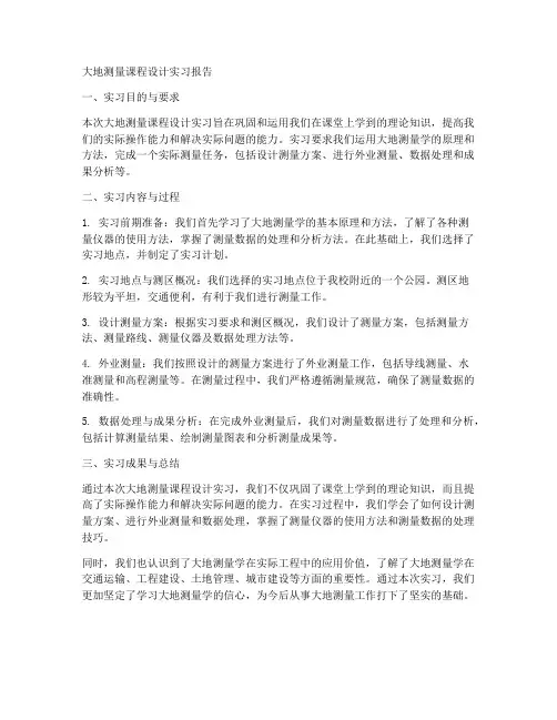 大地测量课程设计实习报告