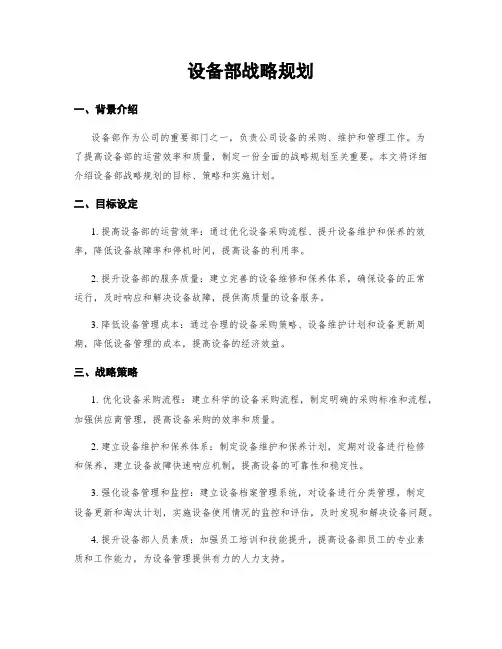 设备部战略规划
