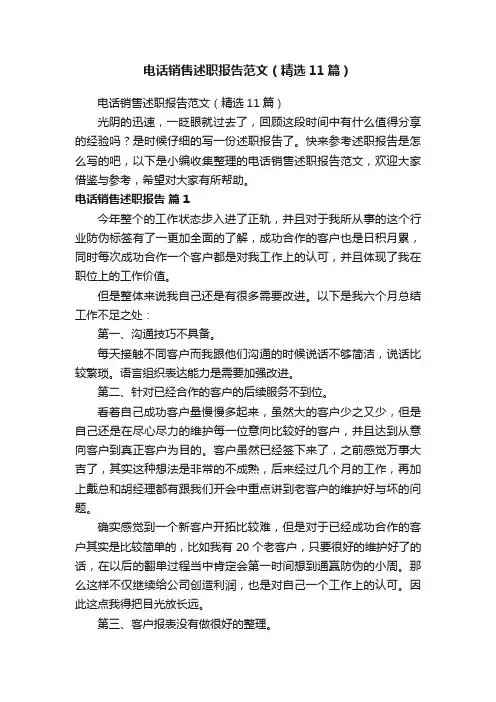 电话销售述职报告范文（精选11篇）