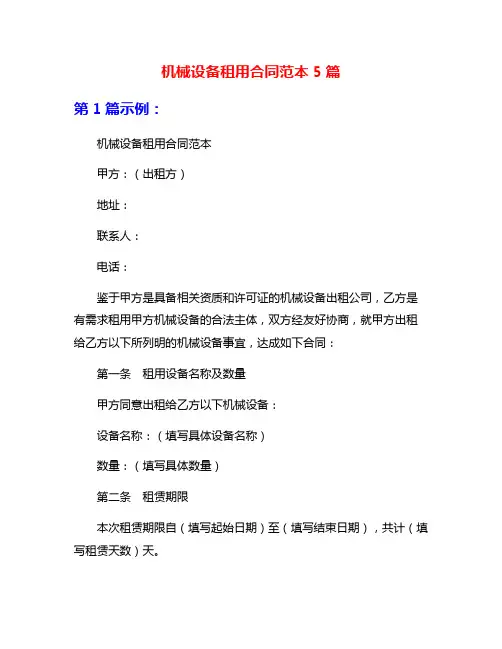 机械设备租用合同范本5篇