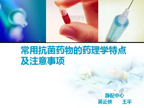 常用抗菌药物的药理学特点及注意事项