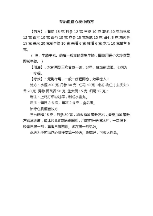 专治血管心梗中药方