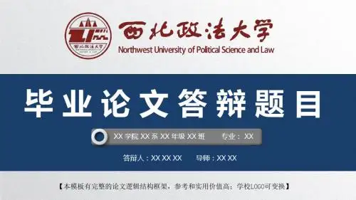 西北政法大学 开题报告论文答辩精美框架式PPT模板