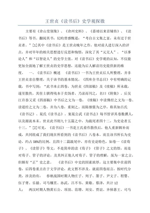 王世贞《读书后》史学观探微